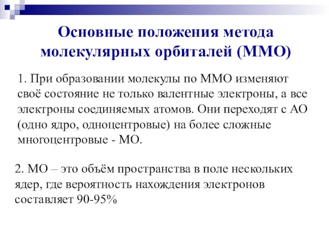 Основные положения метода молекулярных орбиталей (ММО) 1. При образовании молекулы по ММО