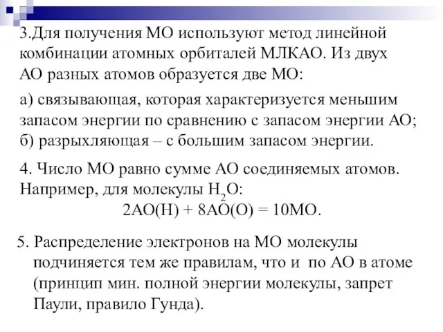 3.Для получения МО используют метод линейной комбинации атомных орбиталей МЛКАО. Из двух