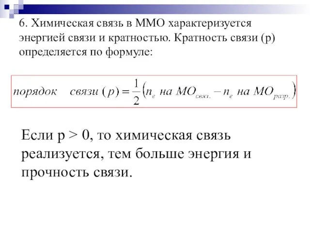 6. Химическая связь в ММО характеризуется энергией связи и кратностью. Кратность связи