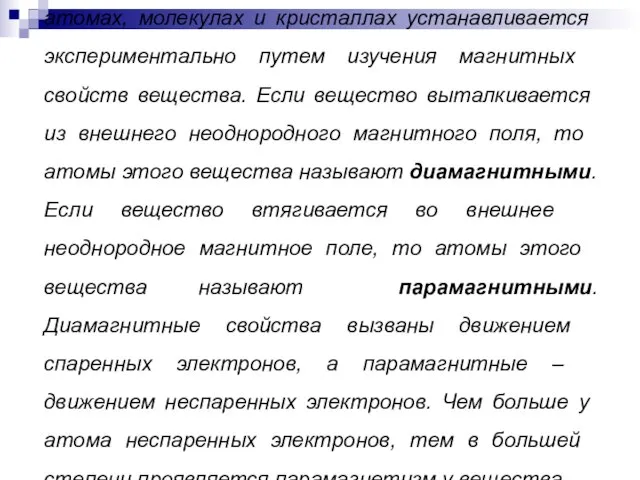 Наличие спаренных или неспаренных электронов в атомах, молекулах и кристаллах устанавливается экспериментально