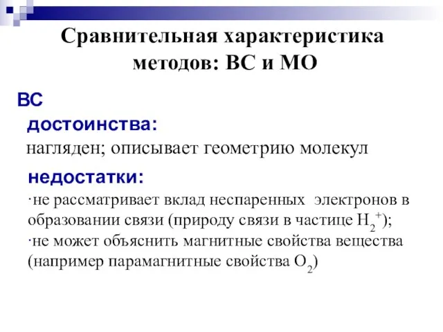 Сравнительная характеристика методов: ВС и МО ВС достоинства: нагляден; описывает геометрию молекул