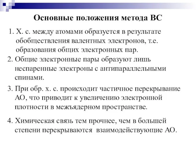 Основные положения метода ВС 1. Х. с. между атомами образуется в результате