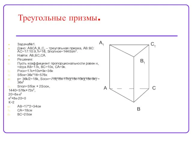 Треугольные призмы. Задача№1. Дано: АВСА1В1С1 – треугольная призма, АВ:ВС:АС=17:10:9, h=16, Sполное=1440cm2. Найти: