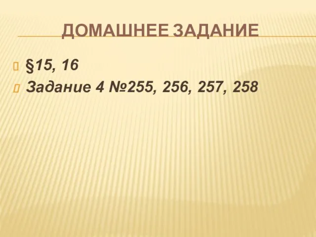 ДОМАШНЕЕ ЗАДАНИЕ §15, 16 Задание 4 №255, 256, 257, 258