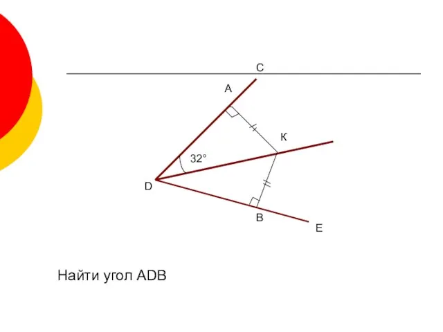 32° А К С D В Е Найти угол АDВ