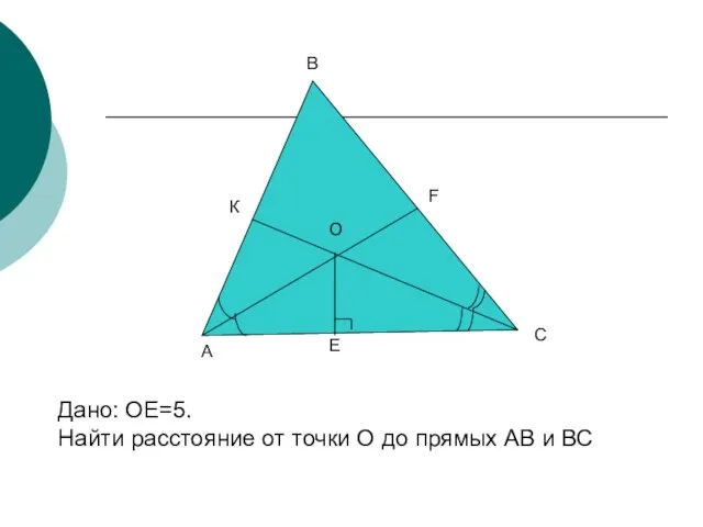 А В К О С Е F Дано: ОЕ=5. Найти расстояние от