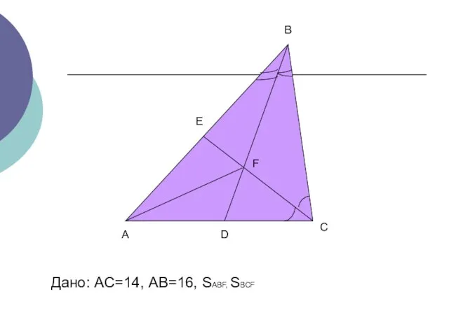 А В С D E F Дано: АС=14, АВ=16, SABF, SBCF