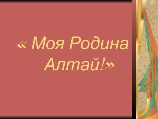 « Моя Родина – Алтай!»