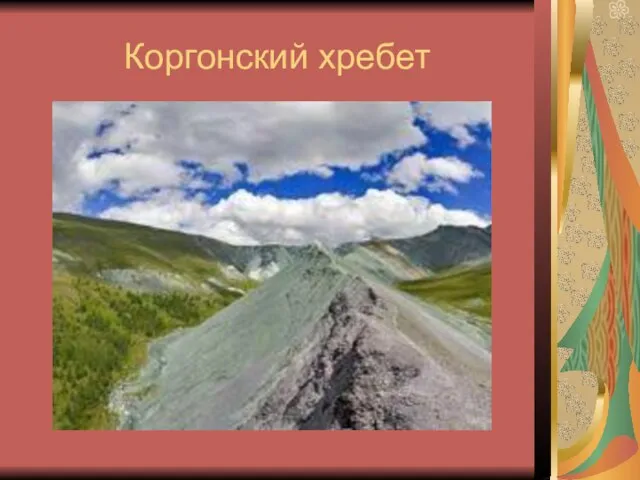 Коргонский хребет