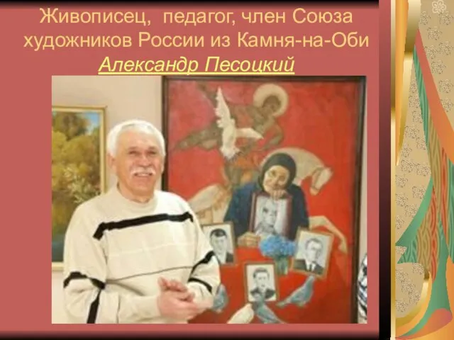 Живописец, педагог, член Союза художников России из Камня-на-Оби Александр Песоцкий