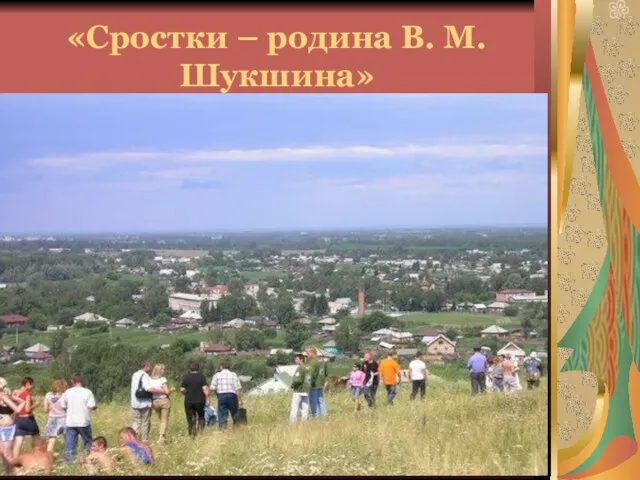 «Сростки – родина В. М. Шукшина»