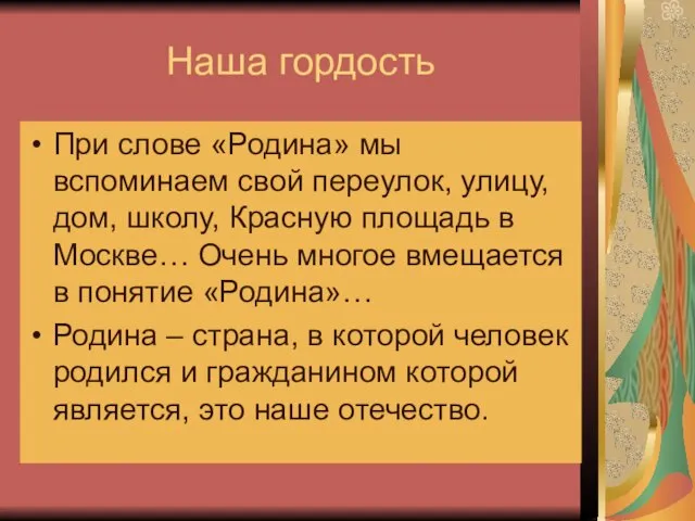 Наша гордость При слове «Родина» мы вспоминаем свой переулок, улицу, дом, школу,