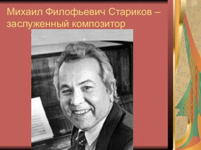 Михаил Филофьевич Стариков – заслуженный композитор