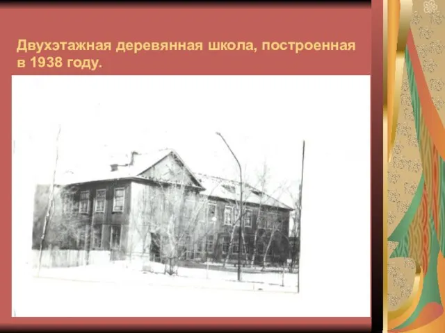 Двухэтажная деревянная школа, построенная в 1938 году.