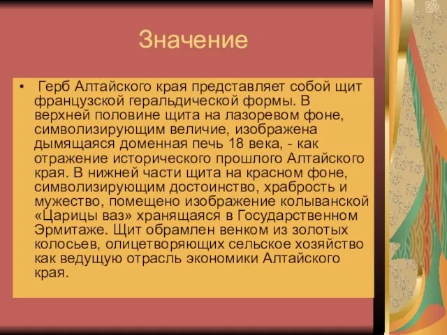 Значение Герб Алтайского края представляет собой щит французской геральдической формы. В верхней