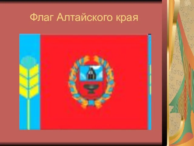 Флаг Алтайского края