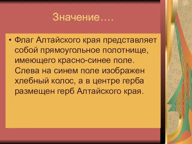 Значение…. Флаг Алтайского края представляет собой прямоугольное полотнище, имеющего красно-синее поле. Слева