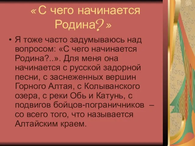 «С чего начинается Родина?» Я тоже часто задумываюсь над вопросом: «С чего