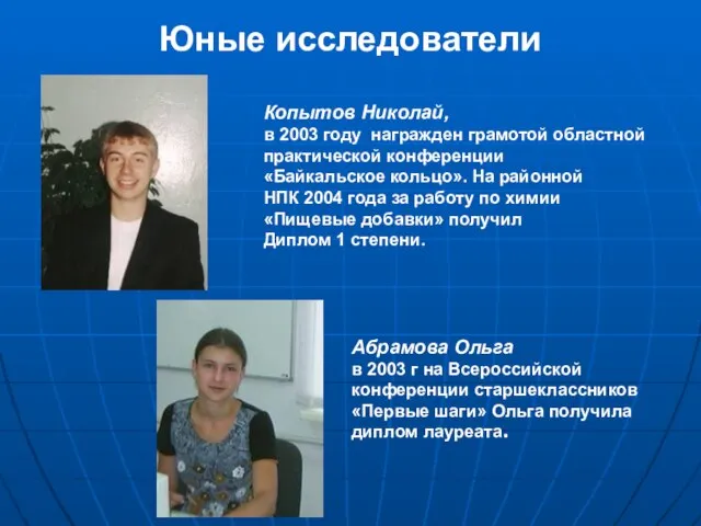 Юные исследователи Копытов Николай, в 2003 году награжден грамотой областной практической конференции