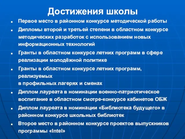 Достижения школы Первое место в районном конкурсе методической работы Дипломы второй и