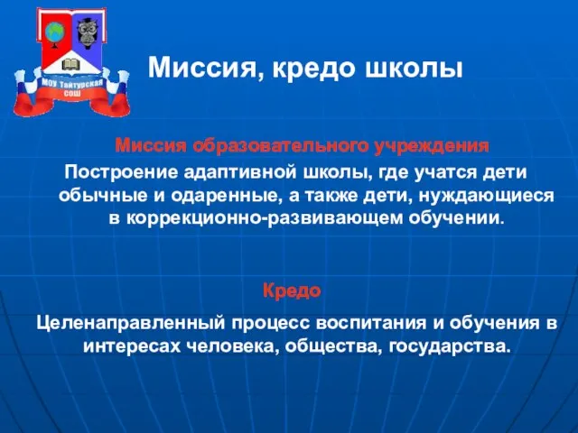 Миссия, кредо школы Миссия образовательного учреждения Построение адаптивной школы, где учатся дети