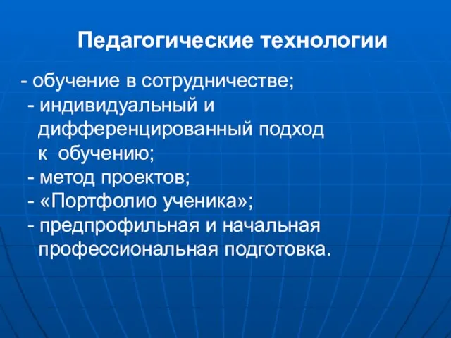 обучение в сотрудничестве; - индивидуальный и дифференцированный подход к обучению; - метод