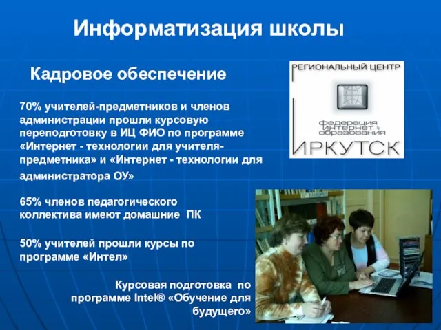 70% учителей-предметников и членов администрации прошли курсовую переподготовку в ИЦ ФИО по