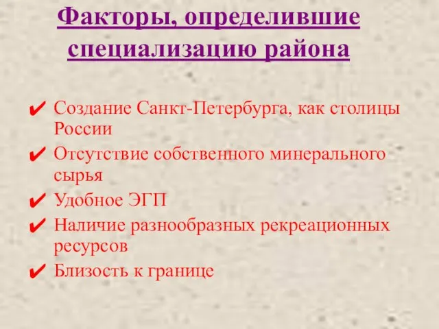 Факторы, определившие специализацию района Создание Санкт-Петербурга, как столицы России Отсутствие собственного минерального