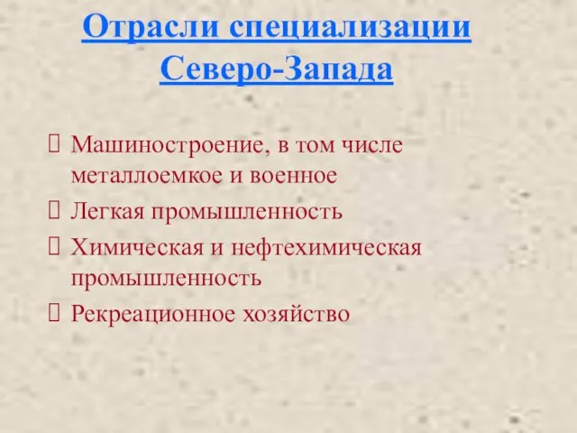 Отрасли специализации Северо-Запада Машиностроение, в том числе металлоемкое и военное Легкая промышленность