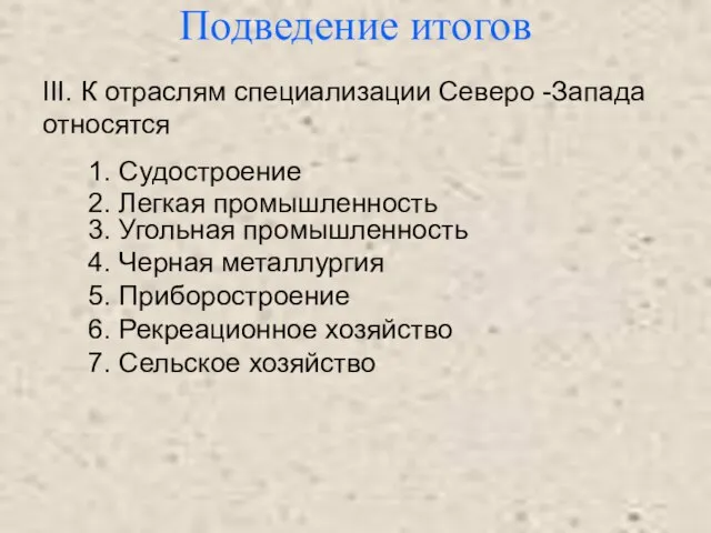 Подведение итогов III. К отраслям специализации Северо -Запада относятся 1. Судостроение 2.