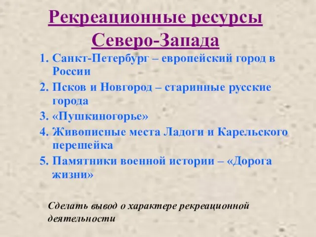 Рекреационные ресурсы Северо-Запада Санкт-Петербург – европейский город в России Псков и Новгород