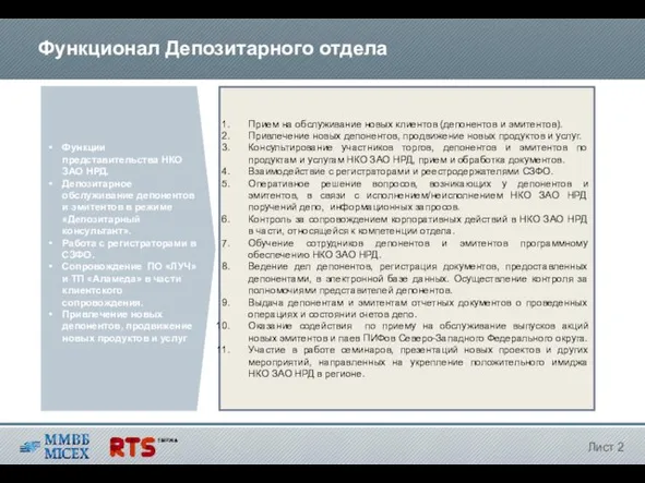 Функционал Депозитарного отдела Лист 2 Функции представительства НКО ЗАО НРД. Депозитарное обслуживание