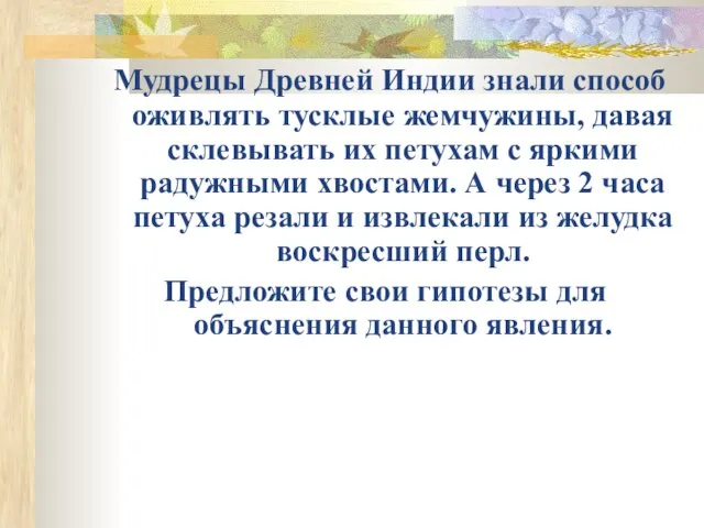 Мудрецы Древней Индии знали способ оживлять тусклые жемчужины, давая склевывать их петухам