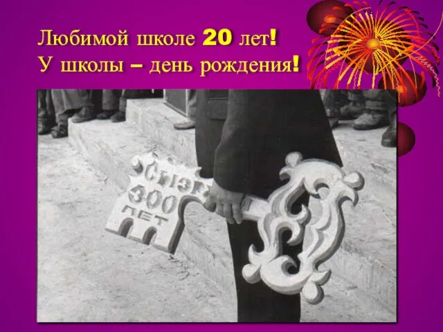 Любимой школе 20 лет! У школы – день рождения!