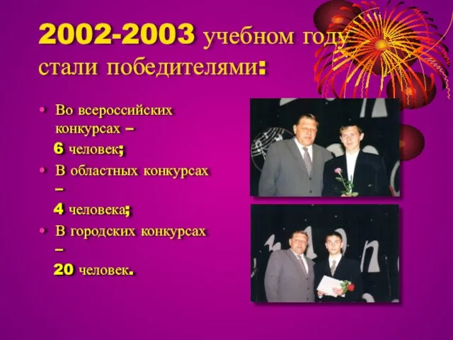 2002-2003 учебном году стали победителями: Во всероссийских конкурсах – 6 человек; В
