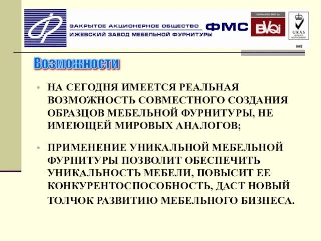 НА СЕГОДНЯ ИМЕЕТСЯ РЕАЛЬНАЯ ВОЗМОЖНОСТЬ СОВМЕСТНОГО СОЗДАНИЯ ОБРАЗЦОВ МЕБЕЛЬНОЙ ФУРНИТУРЫ, НЕ ИМЕЮЩЕЙ