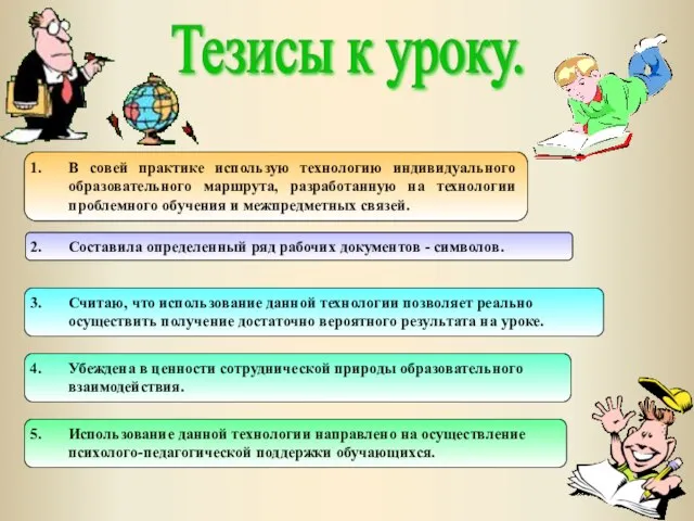 В совей практике использую технологию индивидуального образовательного маршрута, разработанную на технологии проблемного