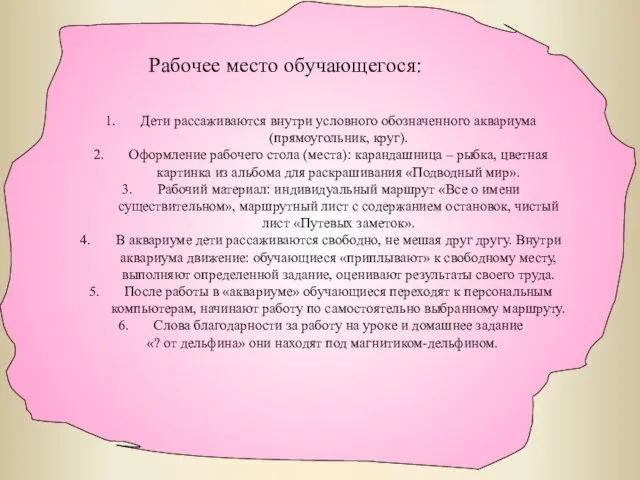 Рабочее место обучающегося: Дети рассаживаются внутри условного обозначенного аквариума (прямоугольник, круг). Оформление