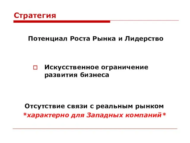 Стратегия Потенциал Роста Рынка и Лидерство Искусственное ограничение развития бизнеса Отсутствие связи