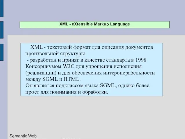 XML - eXtensible Markup Language XML - текстовый формат для описания документов