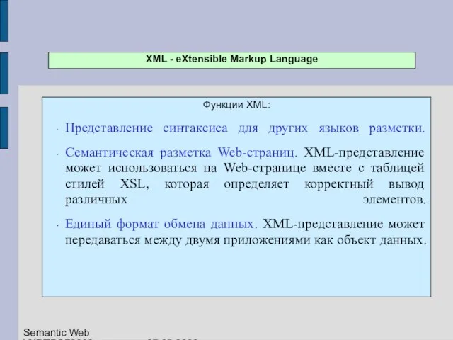 Функции XML: Представление синтаксиса для других языков разметки. Семантическая разметка Web-страниц. XML-представление