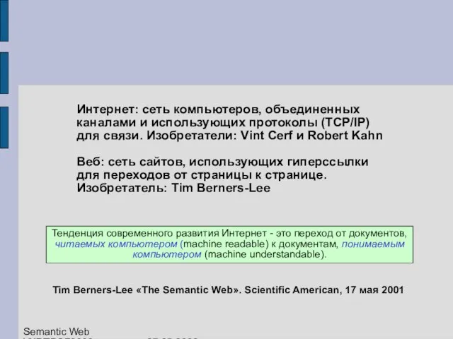 Интернет: сеть компьютеров, объединенных каналами и использующих протоколы (TCP/IP) для связи. Изобретатели: