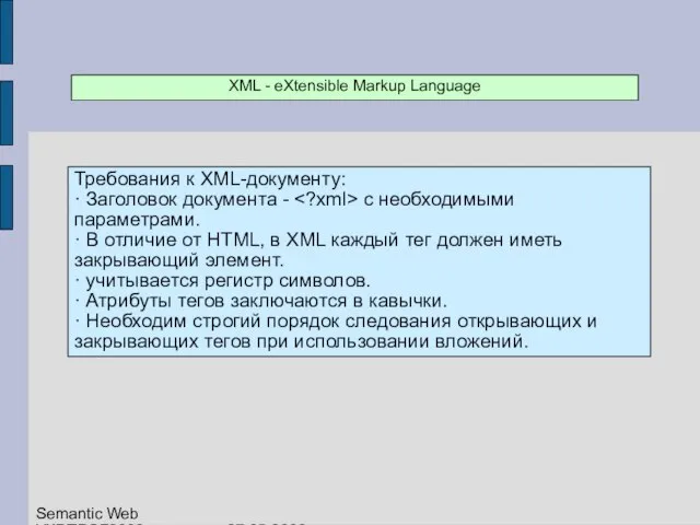 XML - eXtensible Markup Language Требования к XML-документу: · Заголовок документа -