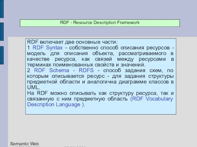 RDF - Resource Description Framework RDF включает две основные части: 1 RDF