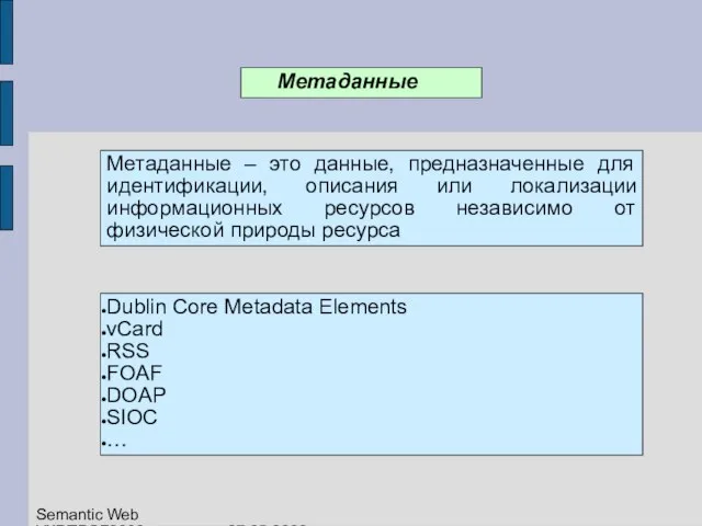 Метаданные Метаданные – это данные, предназначенные для идентификации, описания или локализации информационных