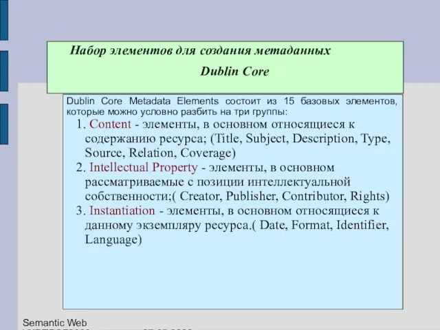 Набор элементов для создания метаданных Dublin Core Dublin Core Metadata Elements состоит