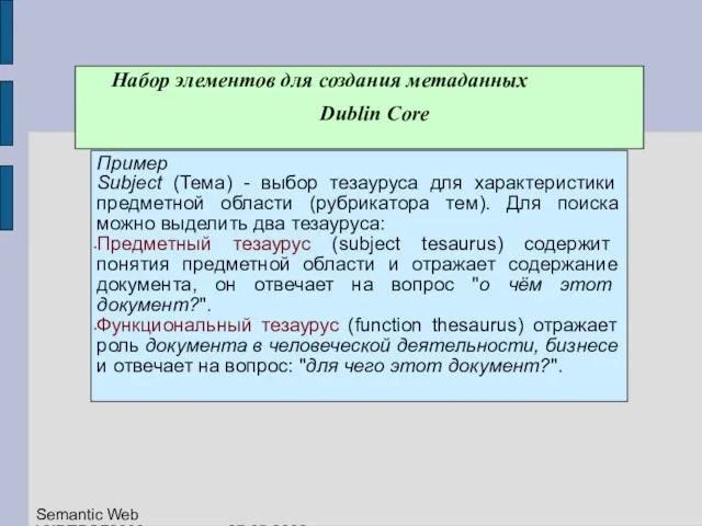 Набор элементов для создания метаданных Dublin Core Пример Subject (Тема) - выбор