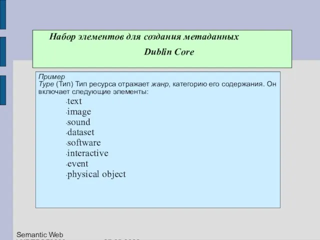 Набор элементов для создания метаданных Dublin Core Пример Type (Тип) Тип ресурса
