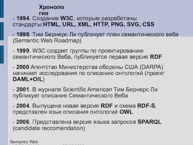 Хронология - 1994. Создание W3C, которым разработаны стандарты:HTML, URL, XML, HTTP, PNG,