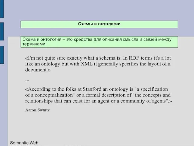 Схемы и онтологии Схема и онтология – это средства для описания смысла